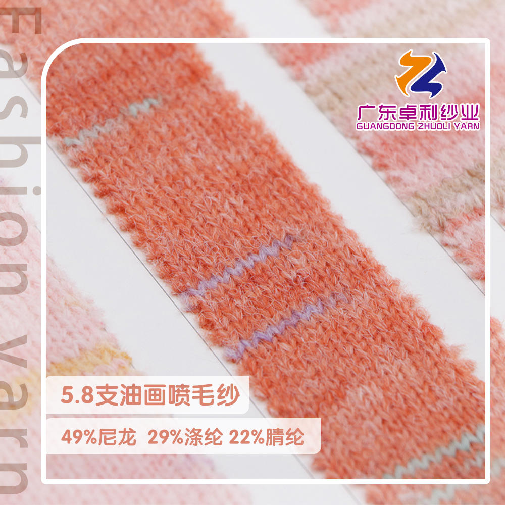 油畫噴毛紗