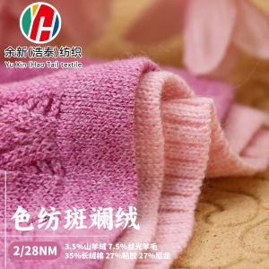 色纺斑斓绒