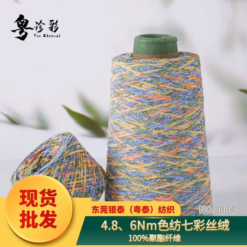 色紡七彩絲絨(段染雪尼爾)