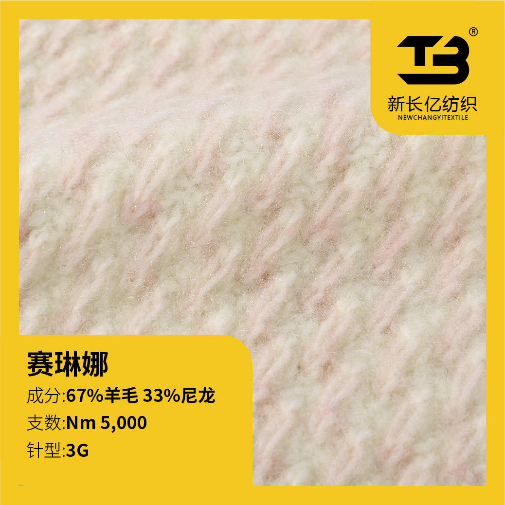 賽琳娜（羊毛噴毛紗）