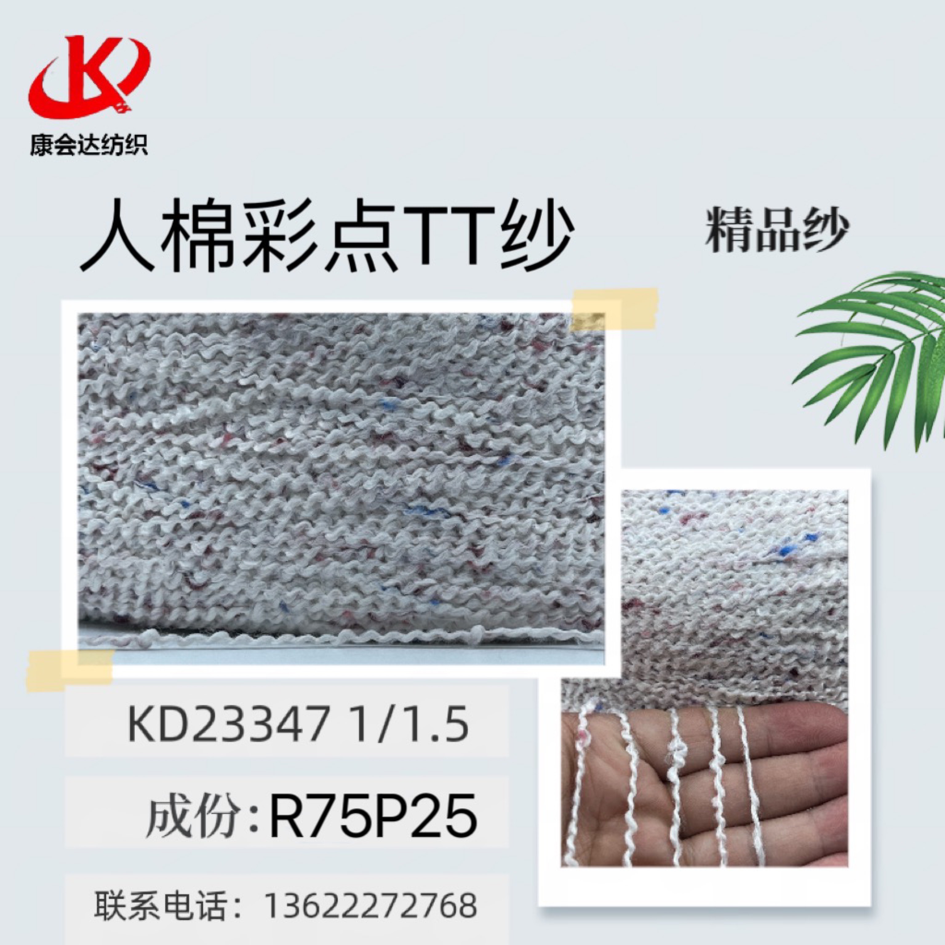人棉彩點TT紗