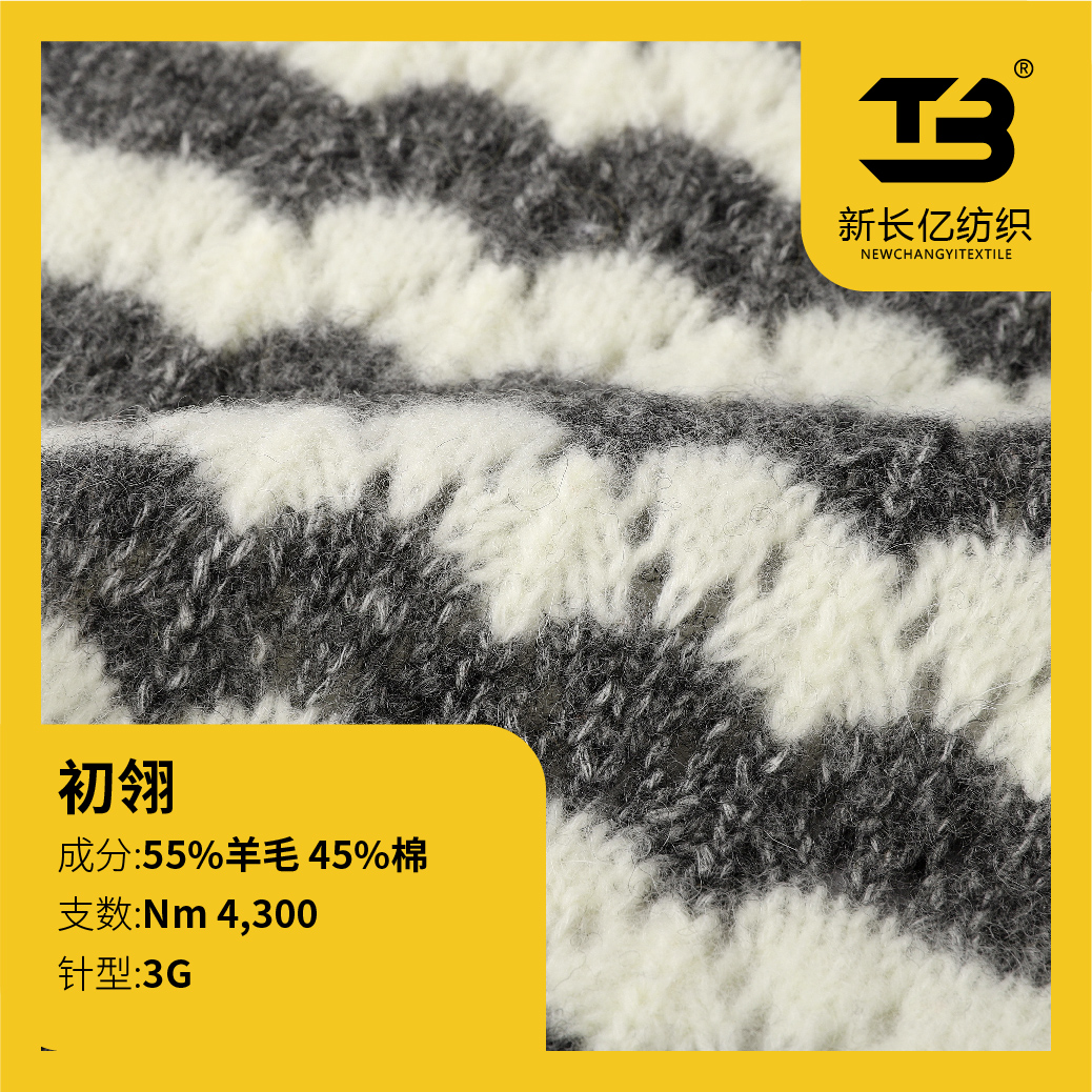 初翎（羊毛噴毛紗）