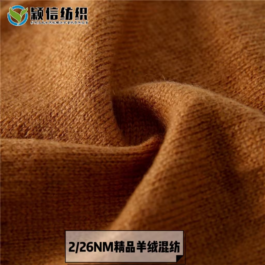 精品羊绒混纺