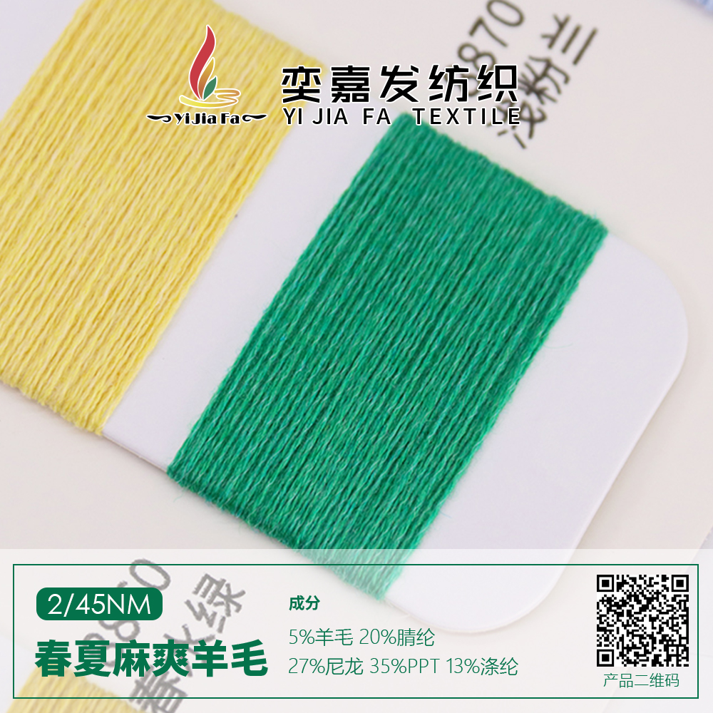 春夏麻爽羊毛