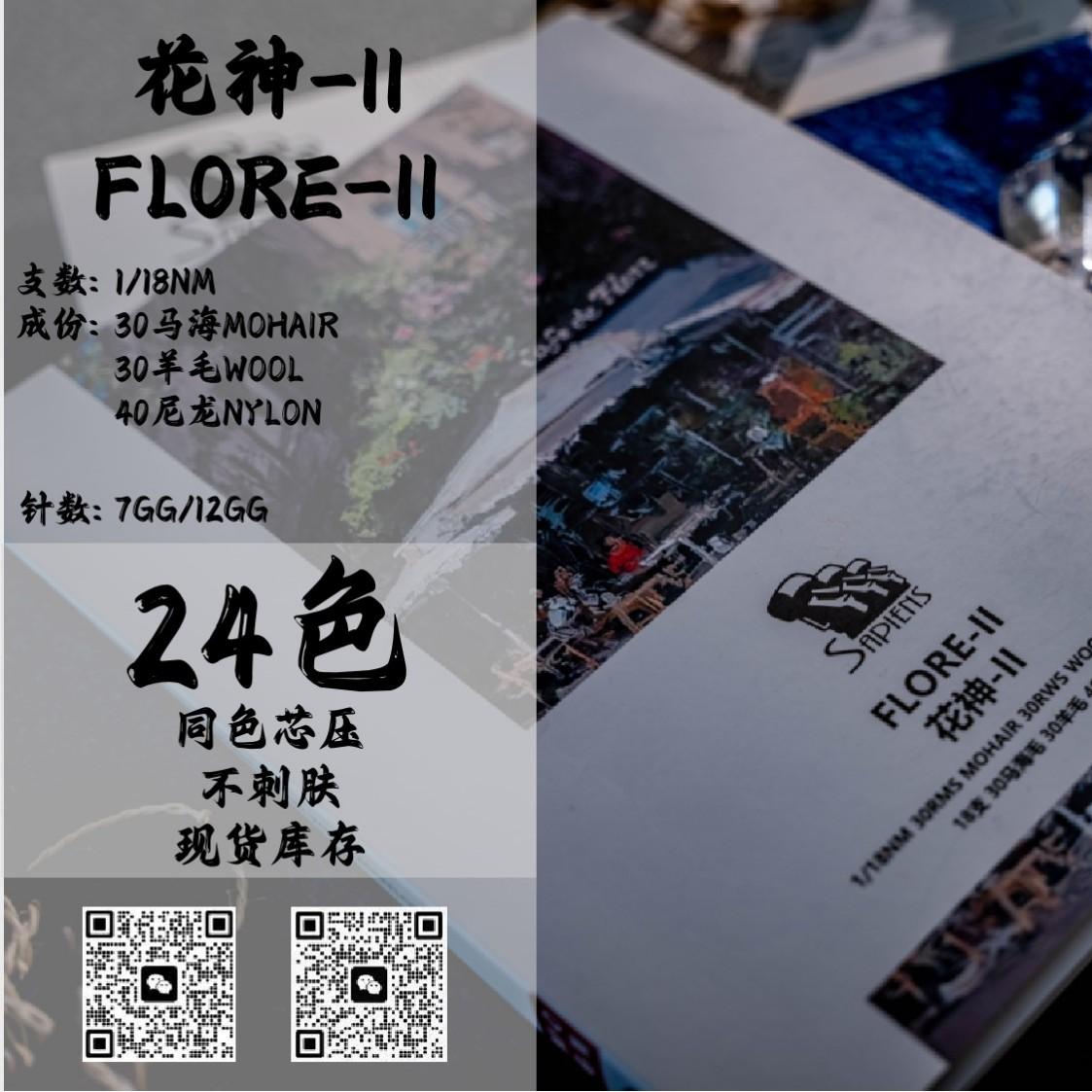花神-II-FLORE-II