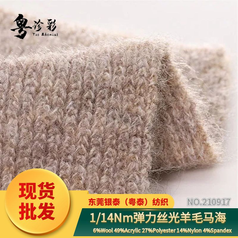 彈力絲光羊毛馬海