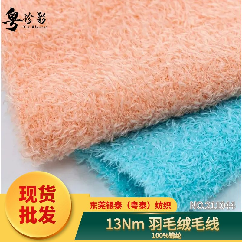特種紗·羽毛絨毛線