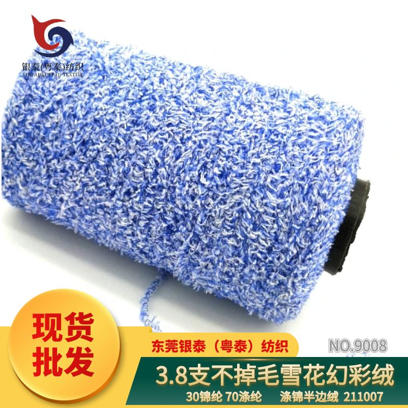 特種紗  不掉毛雪花絨