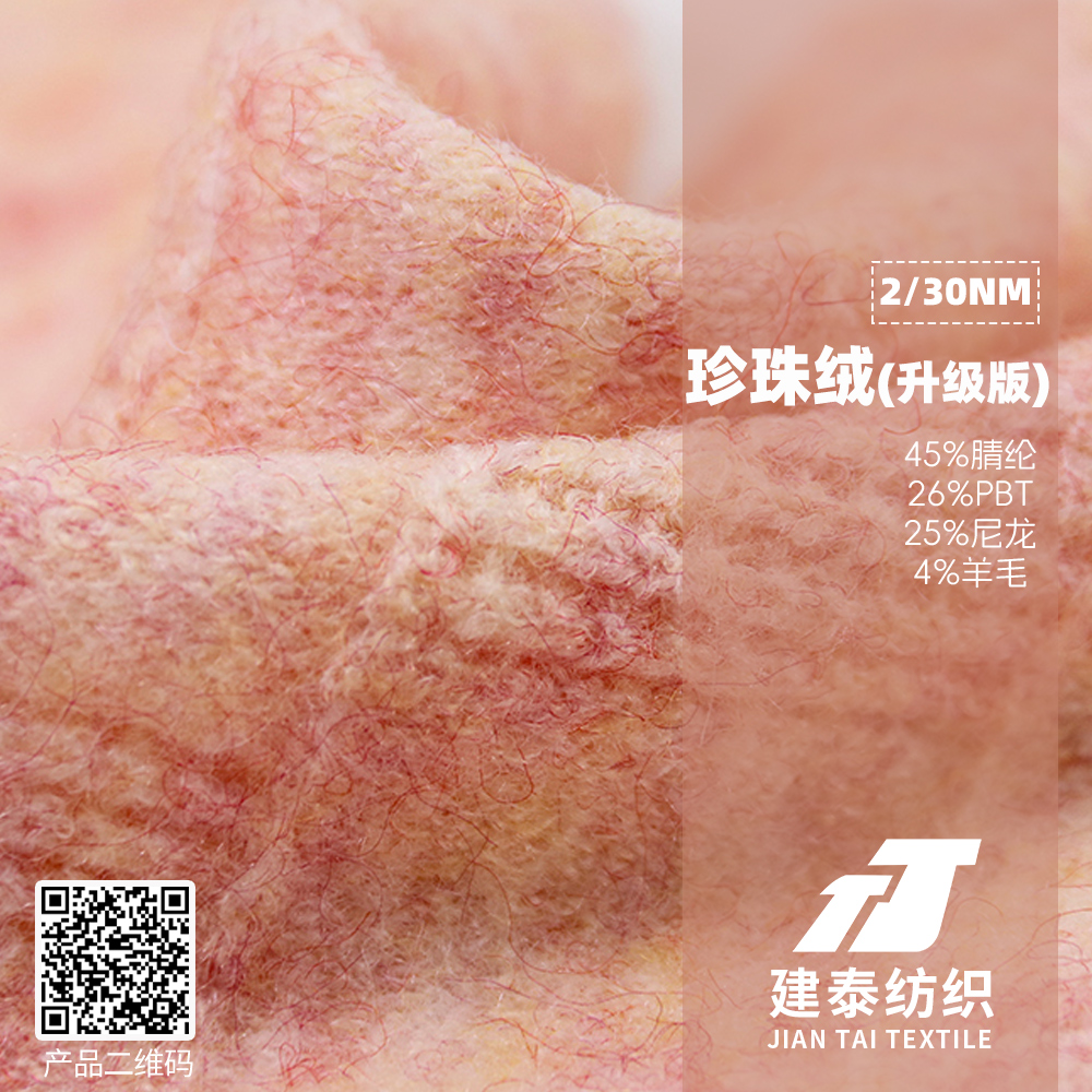 珍珠絨（升級版）