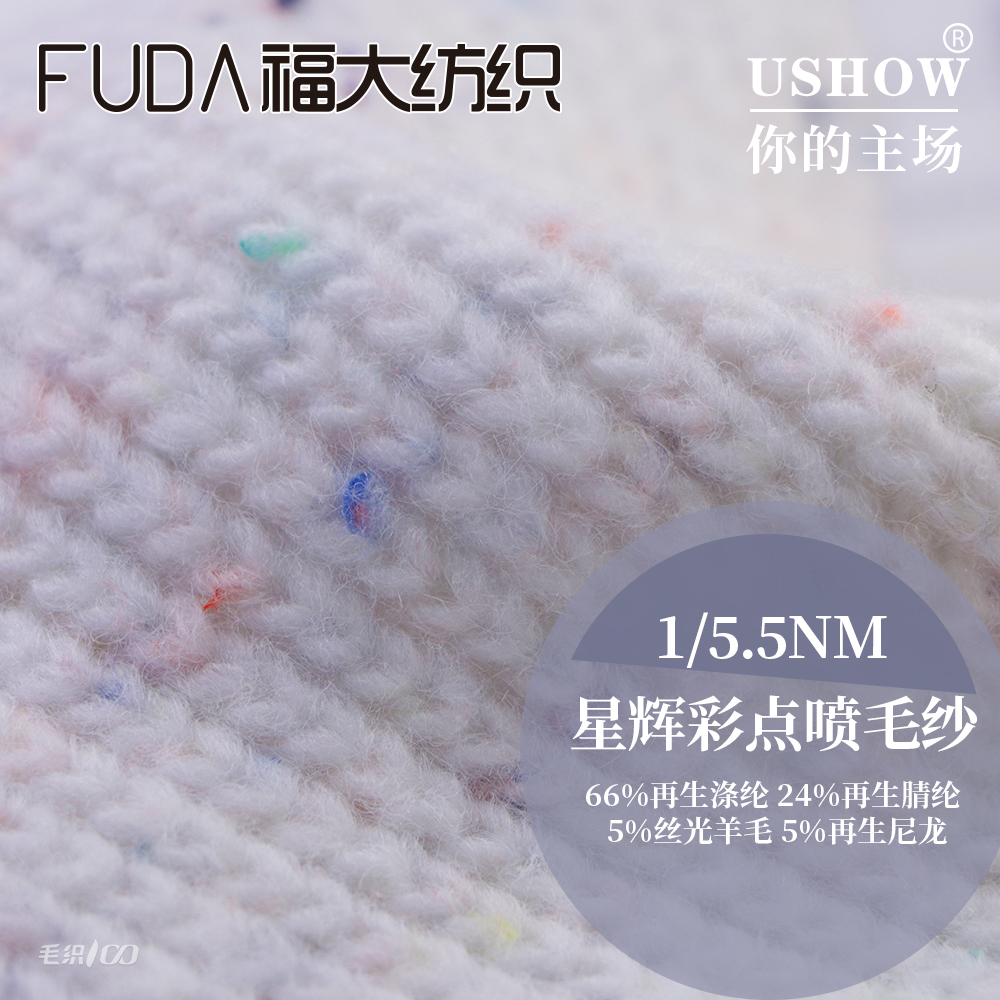 星辉彩点喷毛纱