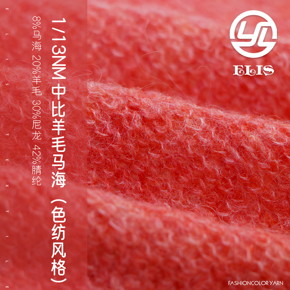 中比羊毛馬海（色紡風格）