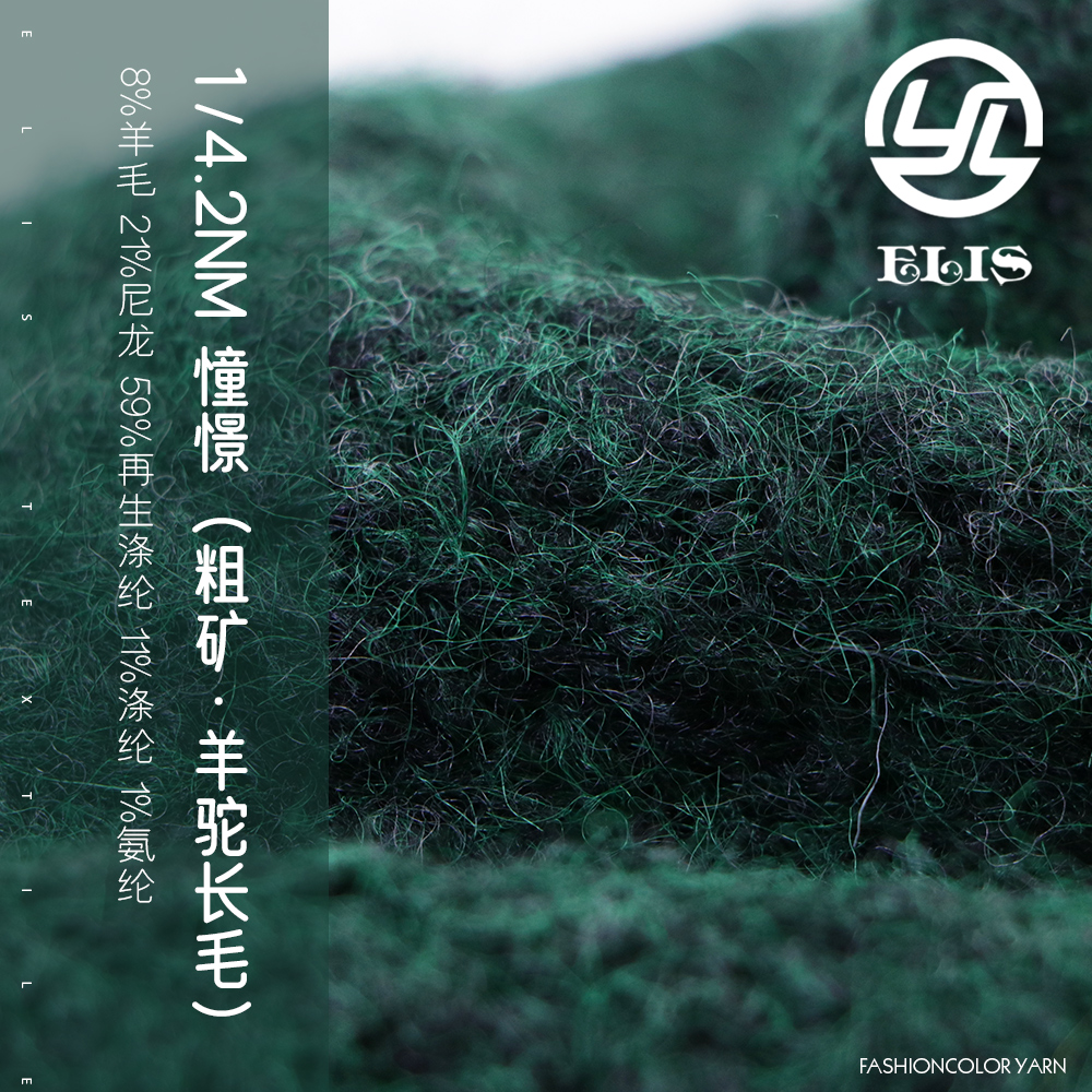 憧憬（粗礦.羊駝長毛）