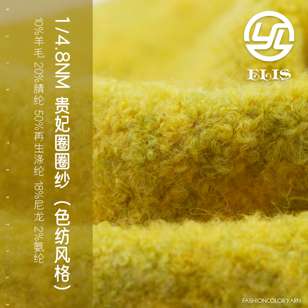 貴妃圈圈紗（色紡風格）