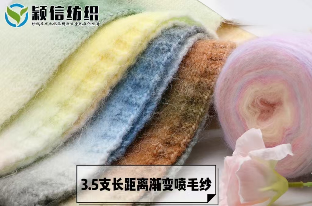 长距离渐变喷毛纱