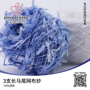 长马尾网布纱