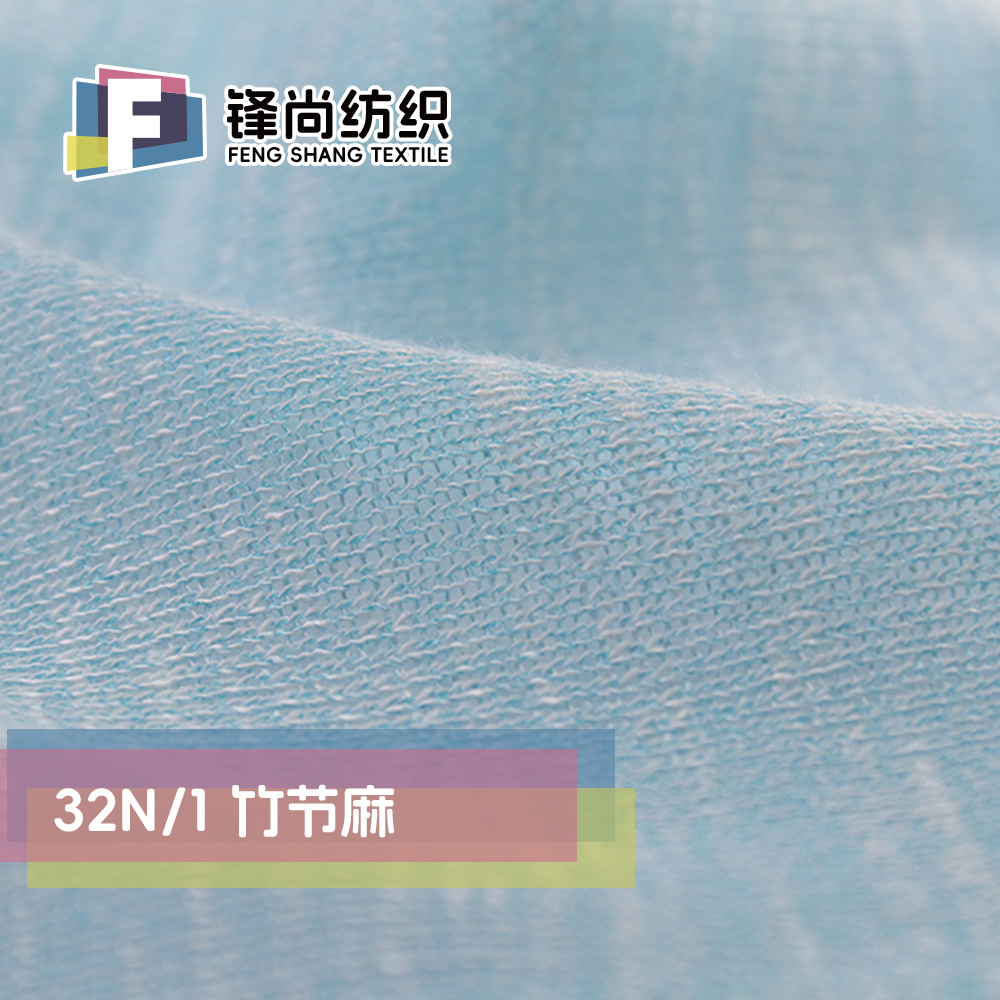 竹節麻