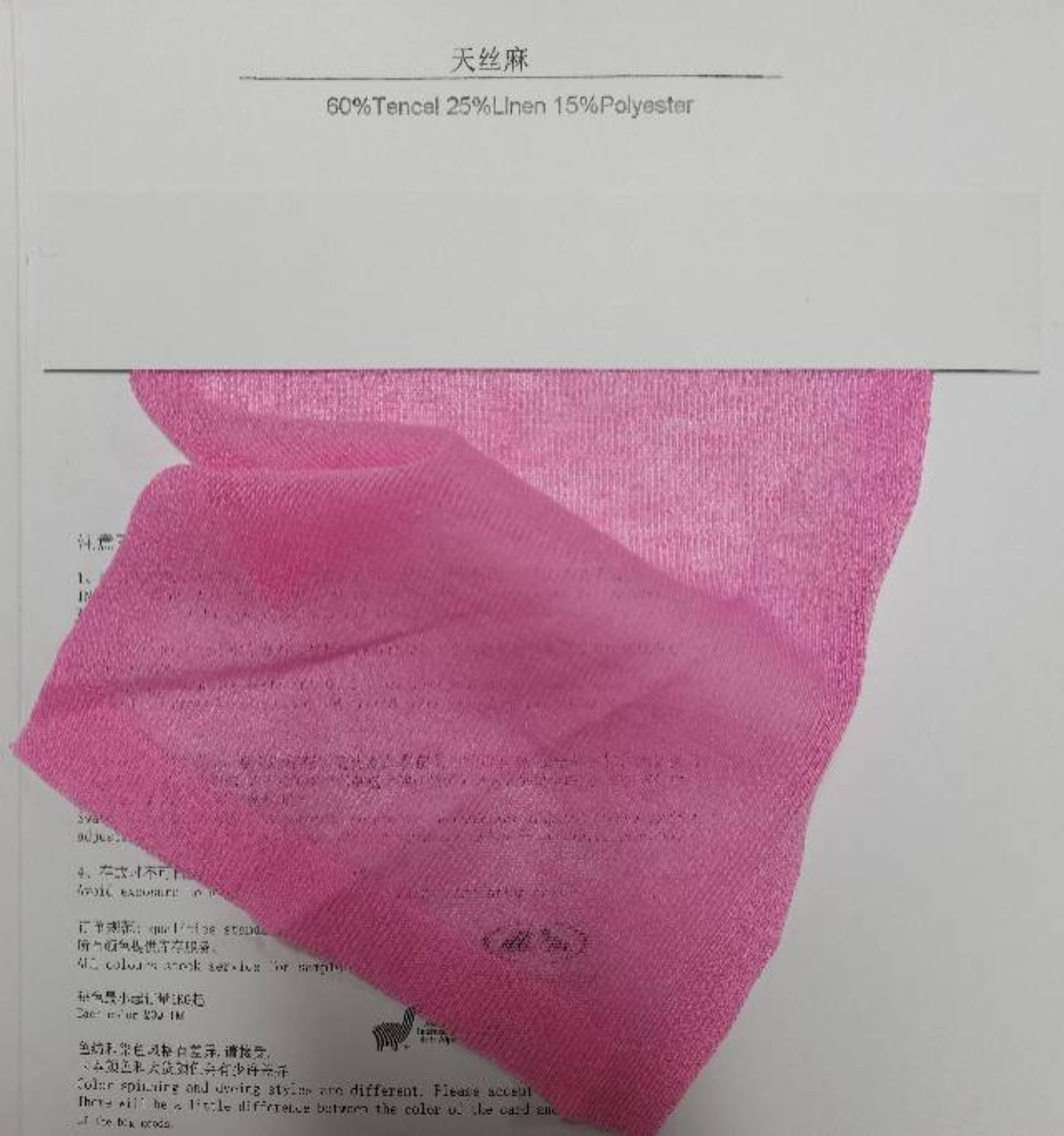 天絲麻