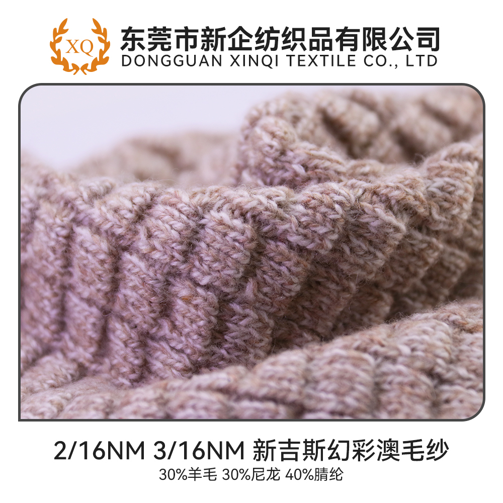 新吉斯幻彩澳毛紗