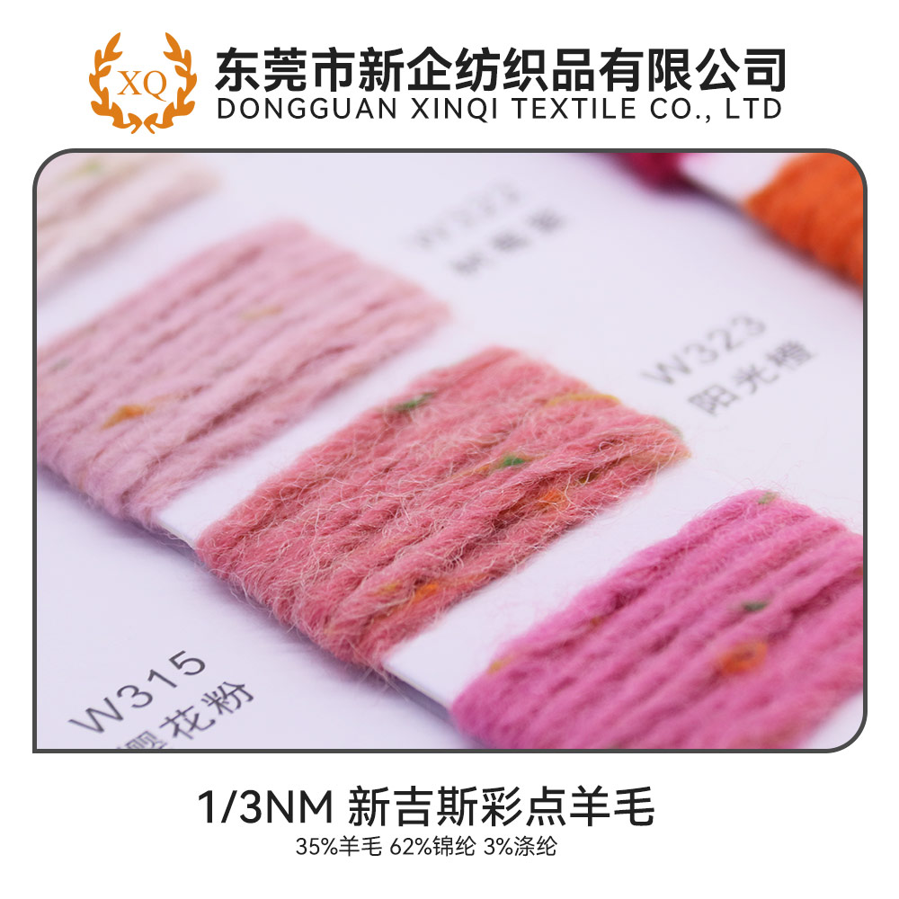 新吉斯彩點羊毛