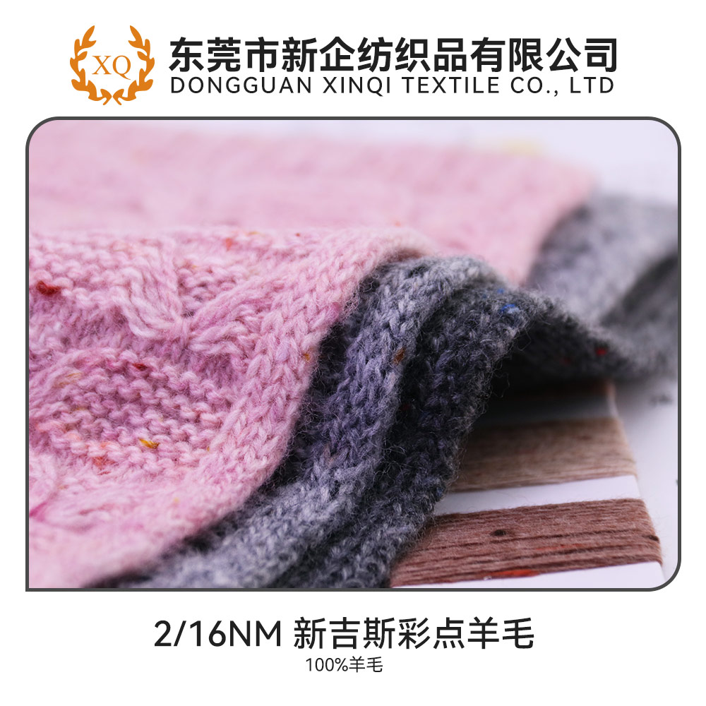 新吉斯彩點羊毛