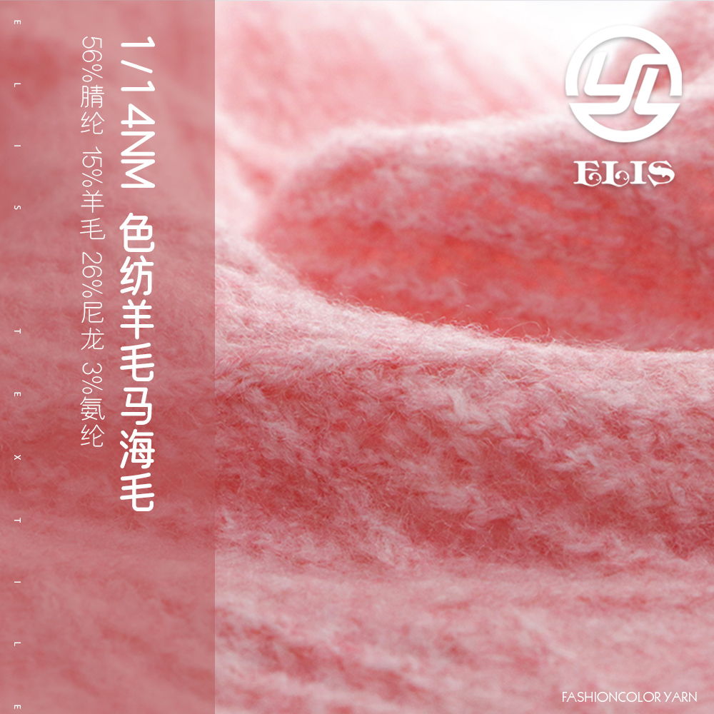 色紡羊毛馬海毛