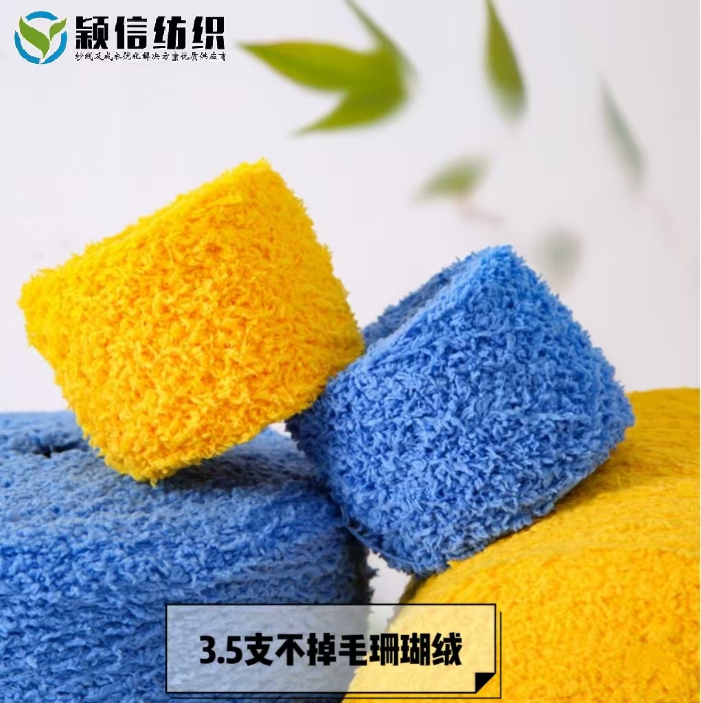 3.5支不掉毛珊瑚绒/半边绒/单边绒/家居绒