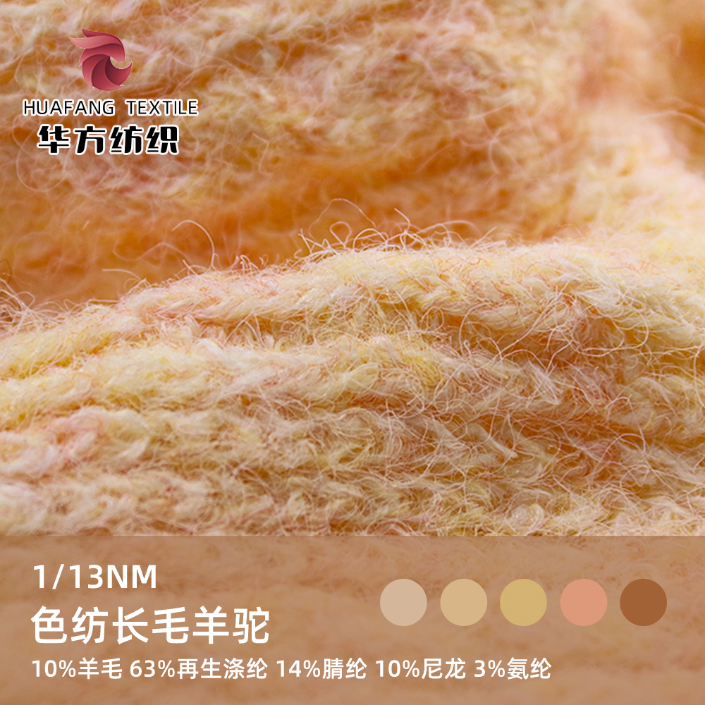 色紡長毛羊駝