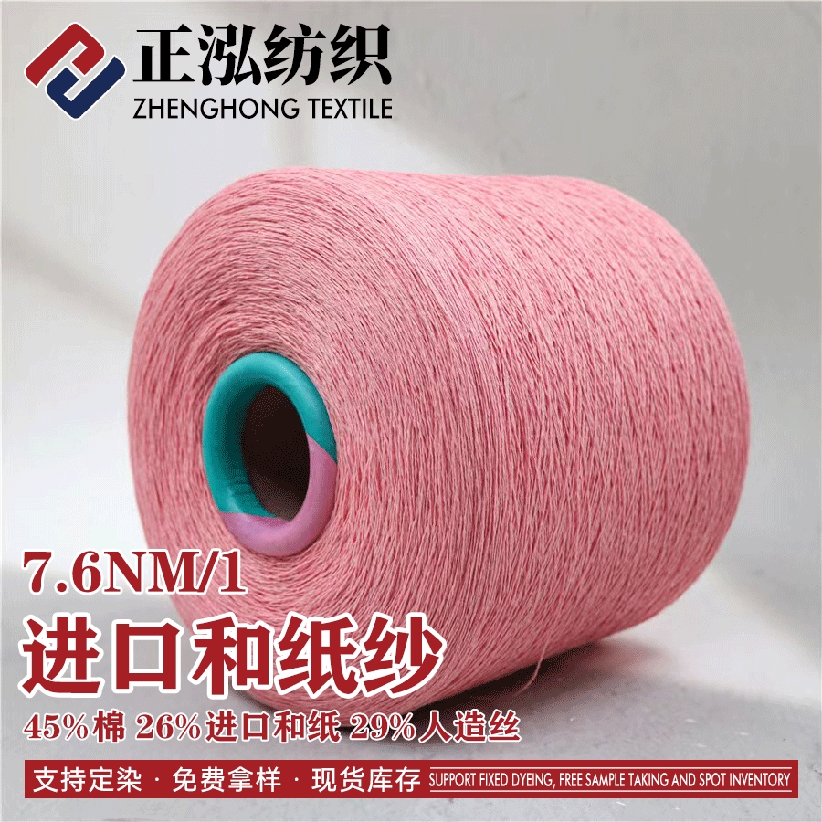 進(jìn)口和紙紗