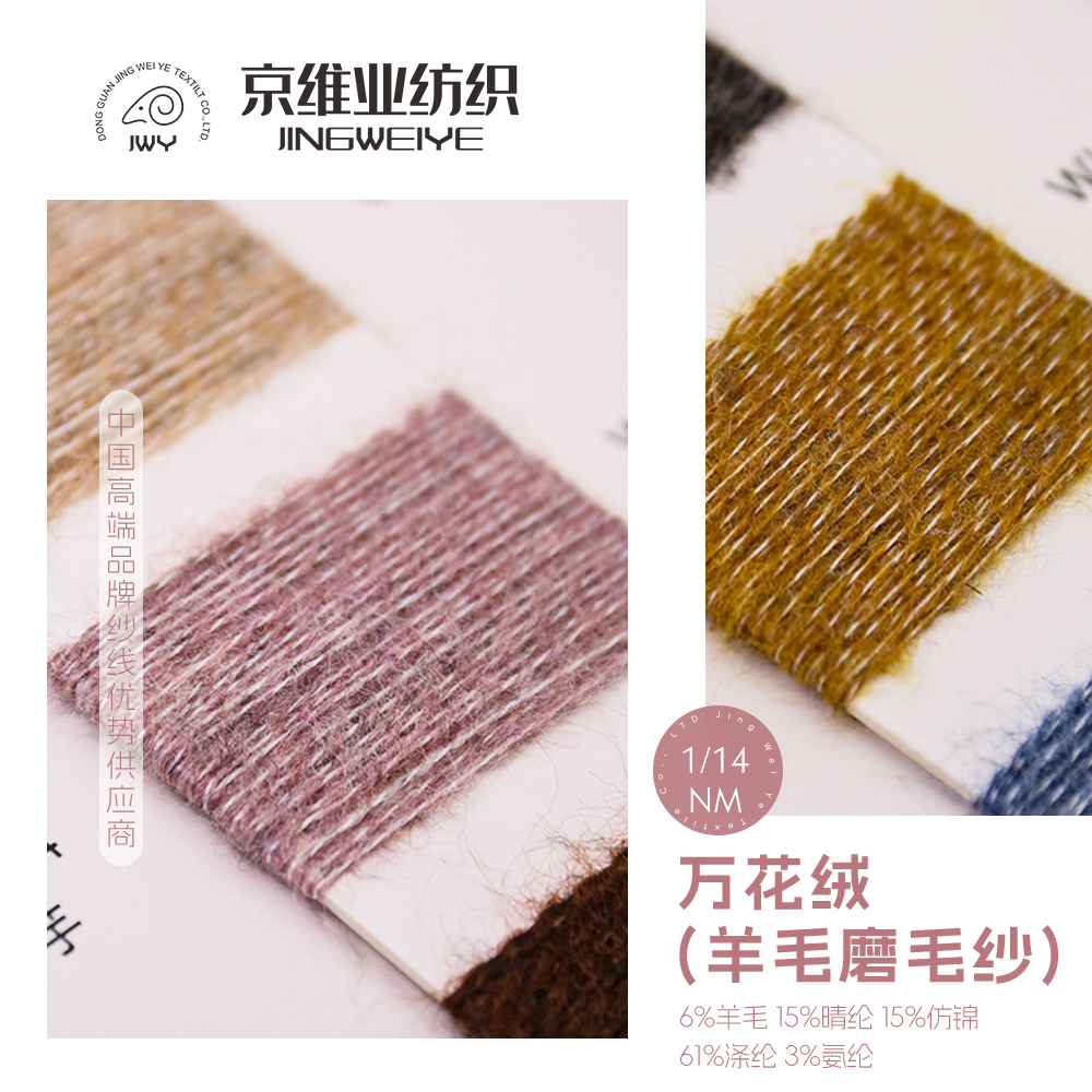 万花绒（羊毛磨毛纱）