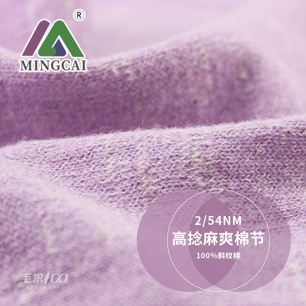 高捻麻爽棉節