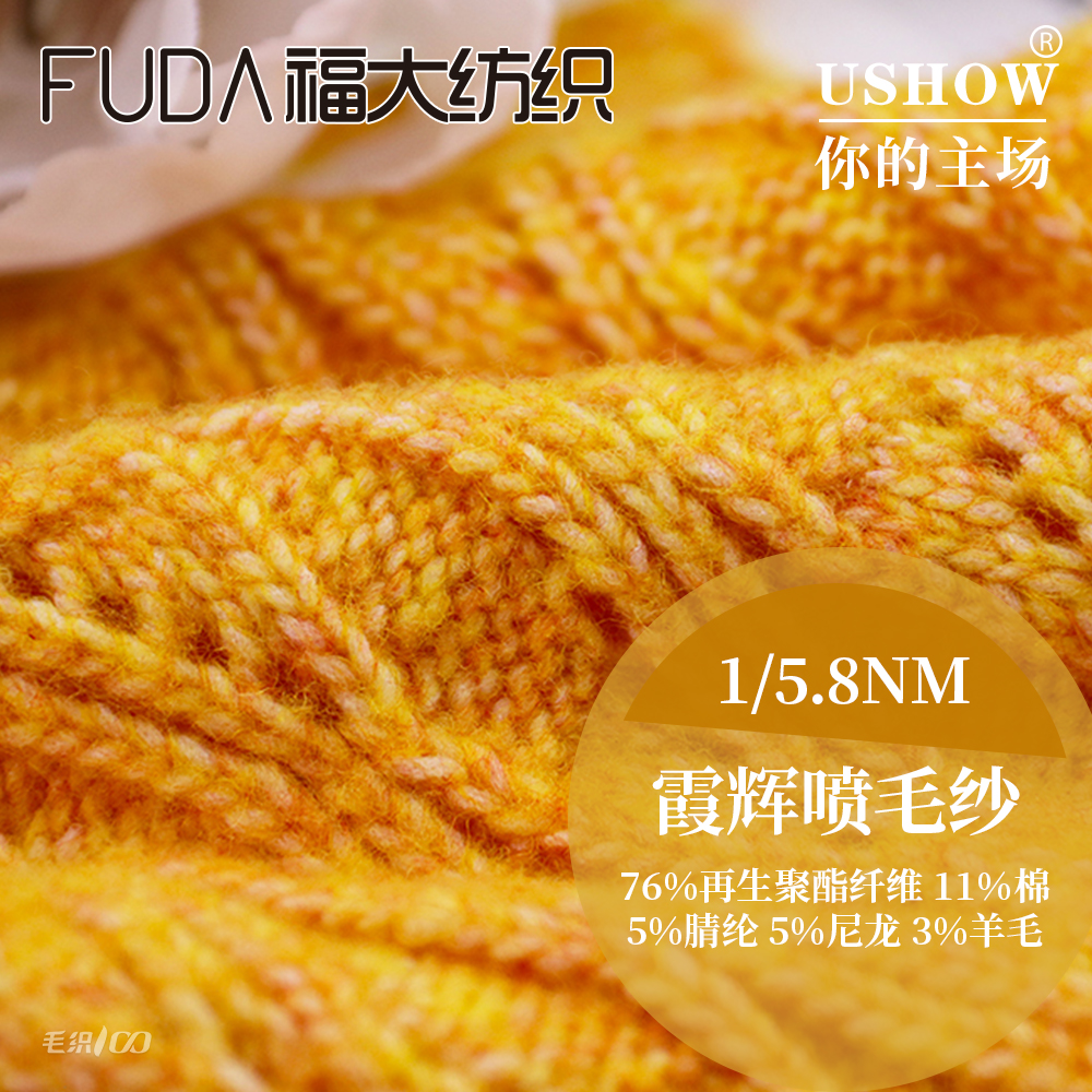 霞辉喷毛纱