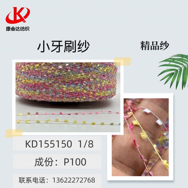 小牙刷紗