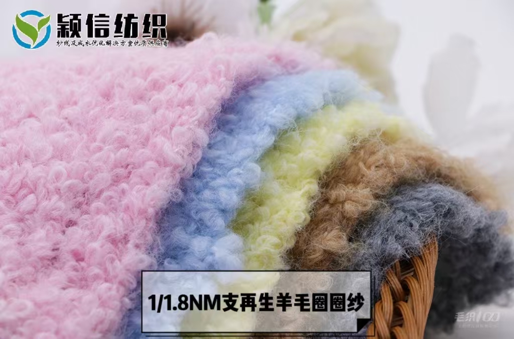 再生羊毛圈圈纱