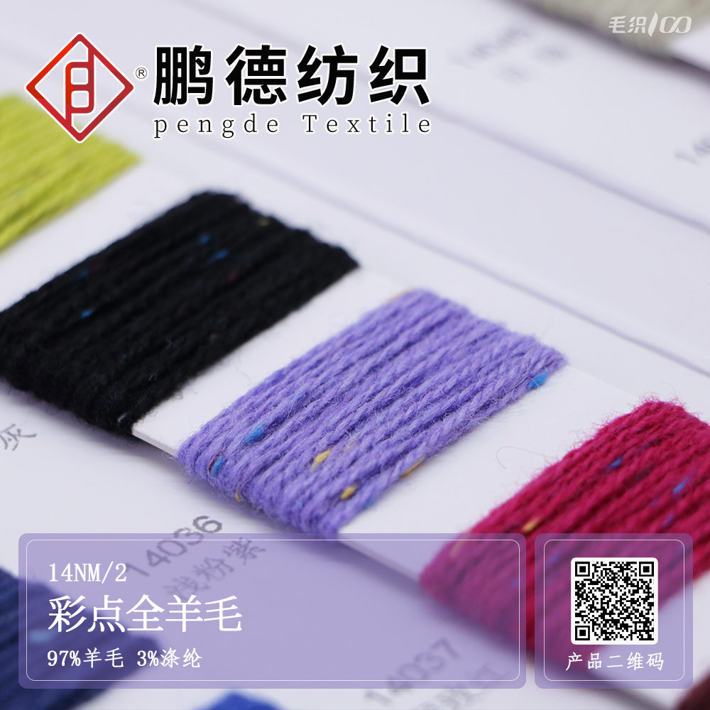 彩點(diǎn)全羊毛
