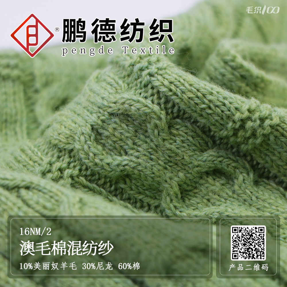 澳毛棉混紡紗