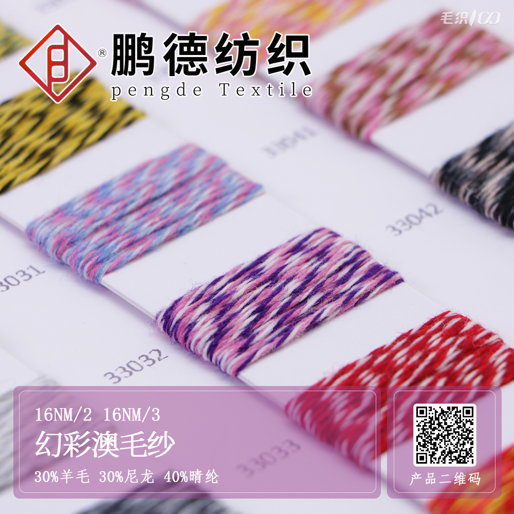 幻彩澳毛紗