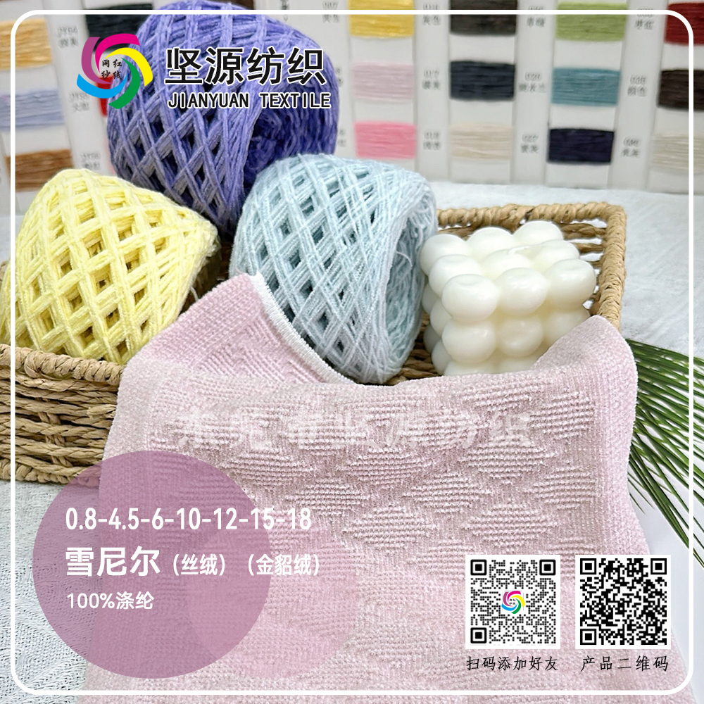 雪尼尔（丝绒）（金貂绒）