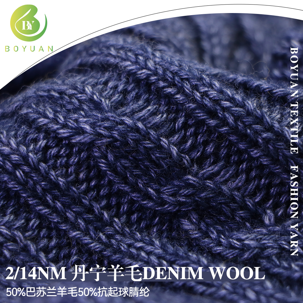 DENIM WOOL 丹寧羊毛