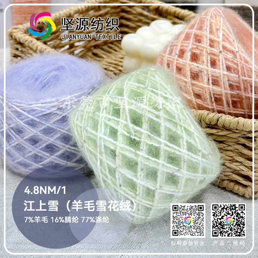 江上雪（羊毛雪花绒）