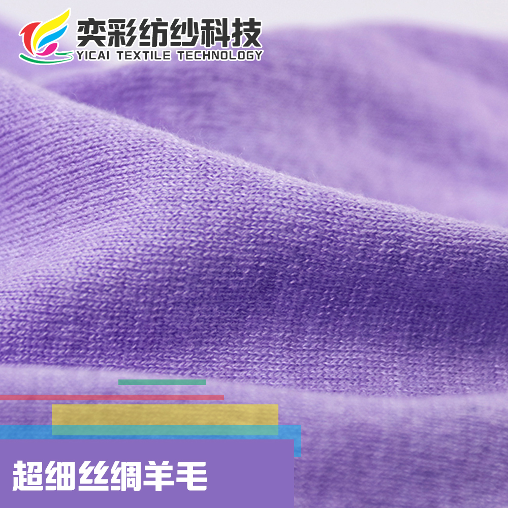 超細(xì)絲綢羊毛