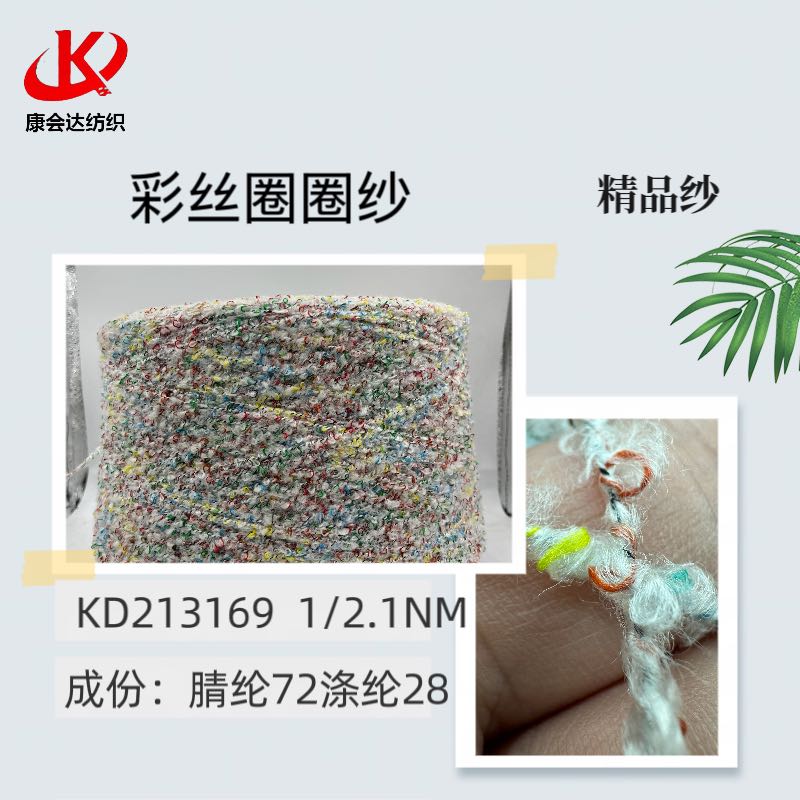 彩絲圈圈紗KD213169