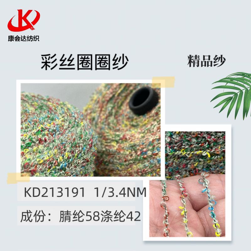 彩絲圈圈紗KD213191