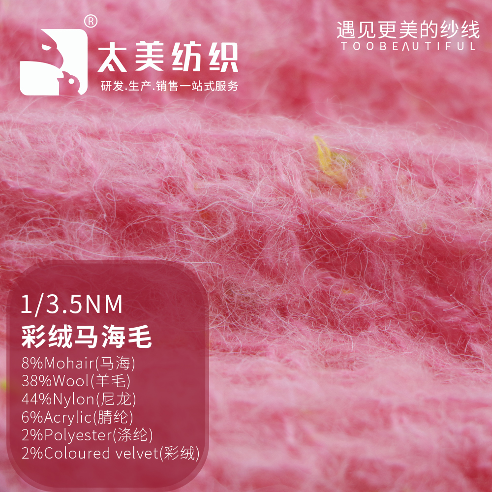 彩絨馬海毛