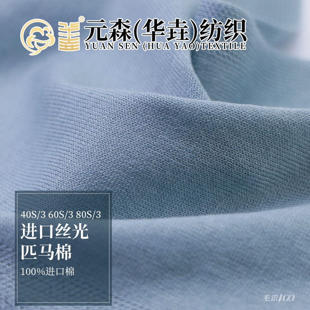 進(jìn)口絲光匹馬棉