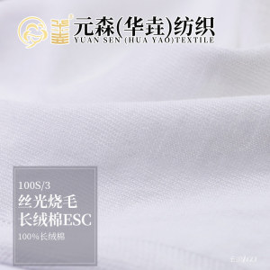 絲光燒毛長絨棉ESC