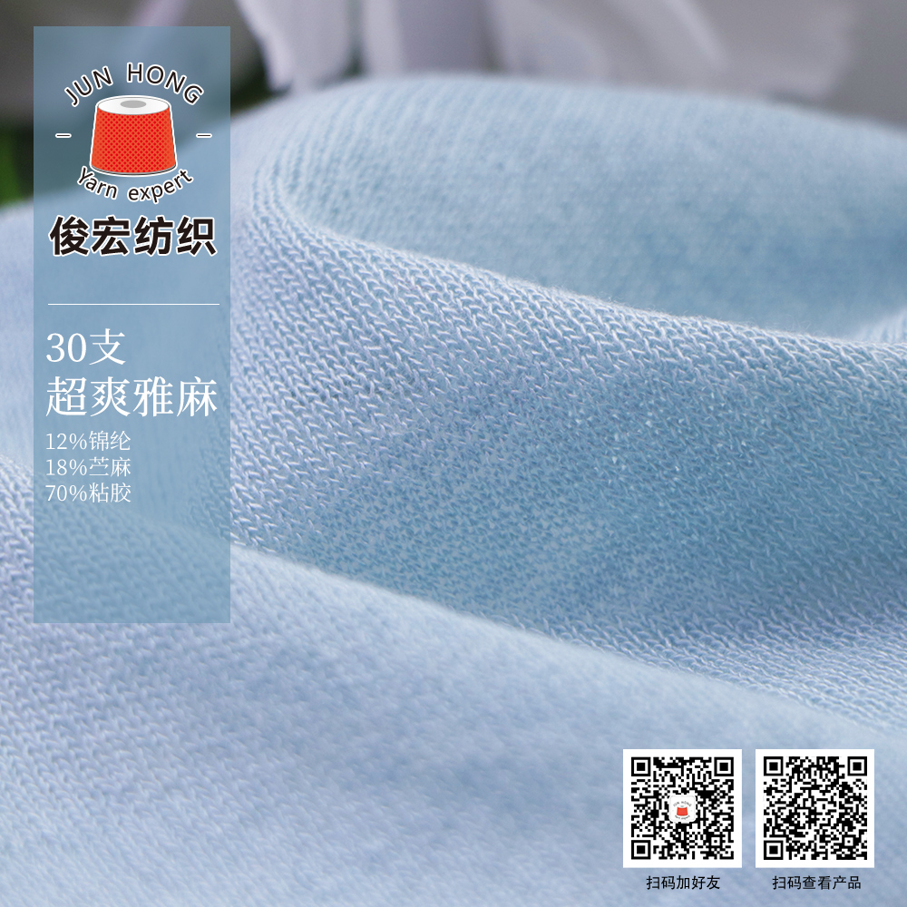 30支超爽雅麻