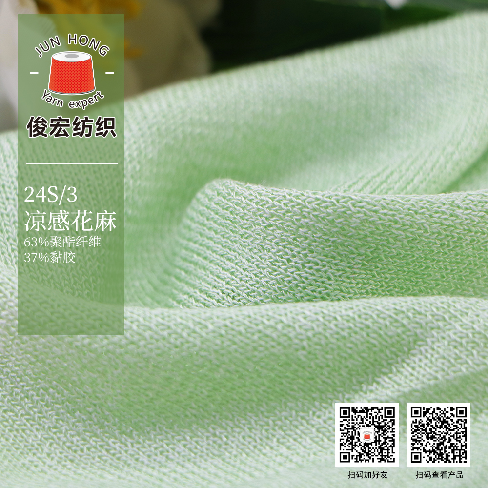 24S/3凉感花麻