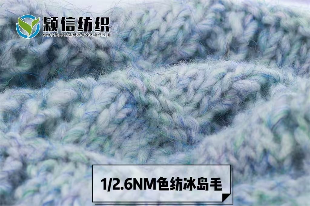 色纺冰岛毛 彩点冰岛毛