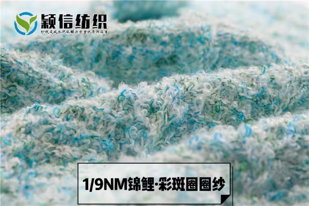 锦鲤•彩斑圈圈纱