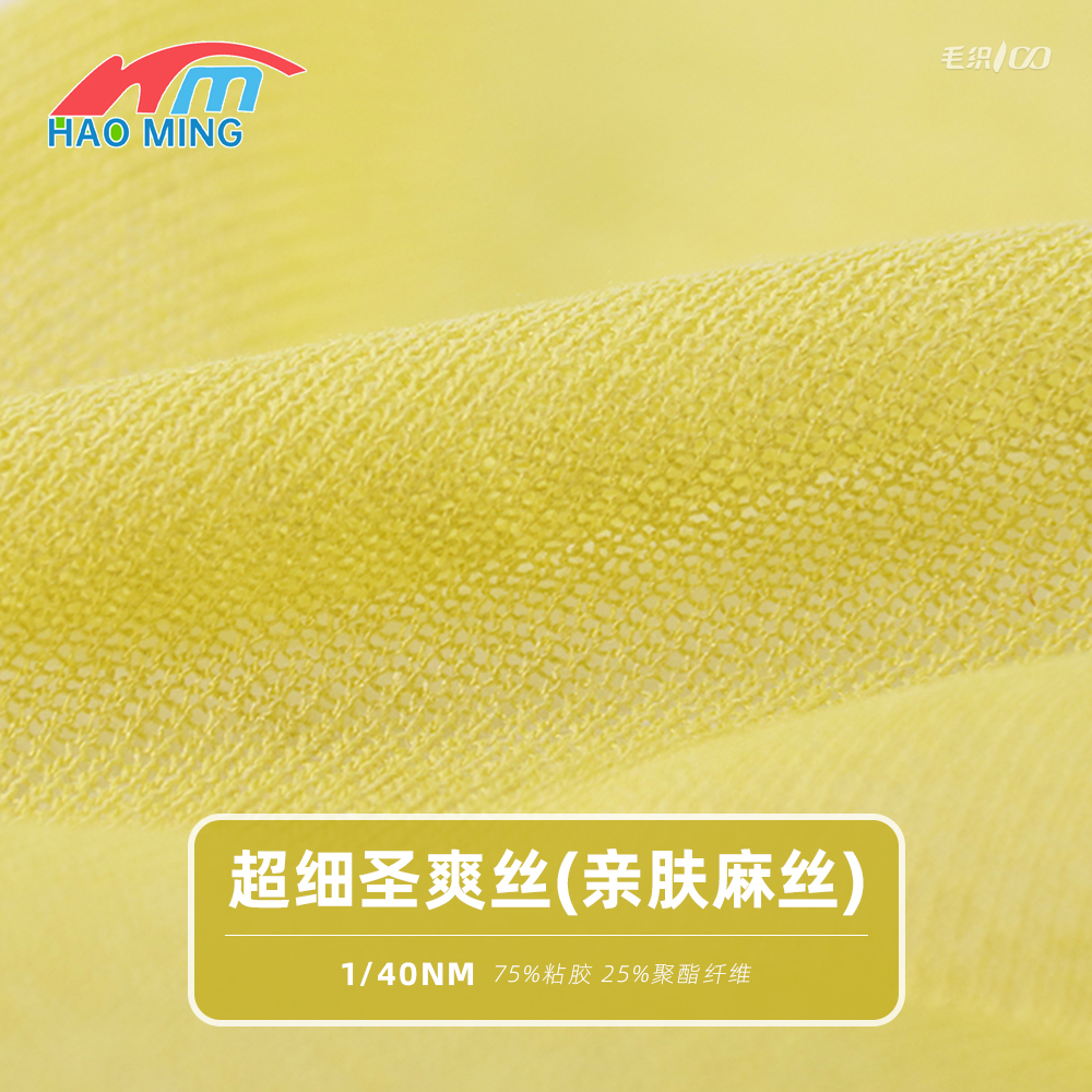 超細圣爽絲（親膚麻絲）